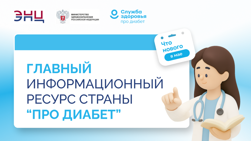 Единый информационный ресурс «Про Диабет»